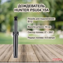 Дождеватель Hunter PSU-04 с соплом 15A, радиус 4,6 м