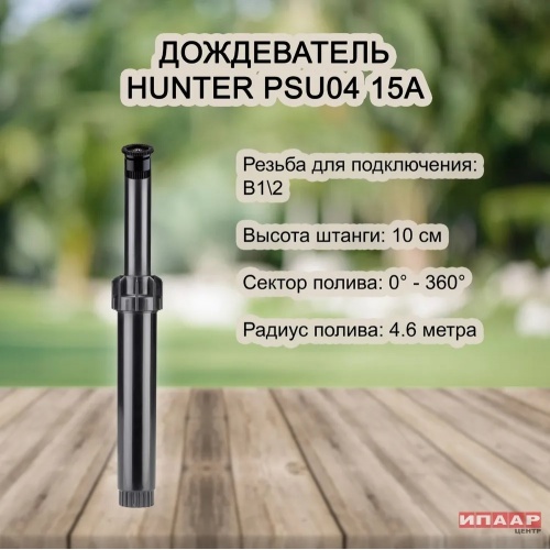 Дождеватель Hunter PSU-04 с соплом 15A, радиус 4,6 м купить в интернет магазине Санрай73