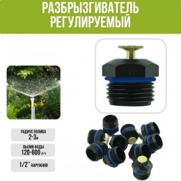 Разбрызгиватель круговой 1/2"нар, вылив 120-520 л/ч радиус 2-3м, 1,5-3,0 bar Green Helper