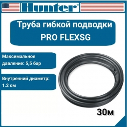 Трубка гибкой подводки PRO-FLEX HUNTER 1 м (бухта 30 м)
