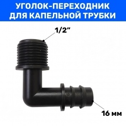 Муфта для трубки Г-обр. 16мм х 1/2" нар Green Helper