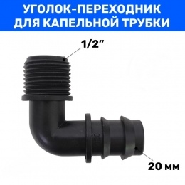 Муфта для трубки Г-обр. 20мм х 1/2" нар Green Helper