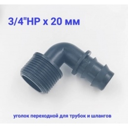 Муфта для трубки Г-обр. 20мм х 3/4" нар Green Helper