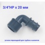 Муфта для трубки Г-обр. 20мм х 3/4" нар Green Helper