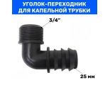 Муфта для трубки Г-обр. 25мм х 3/4" нар Green Helper