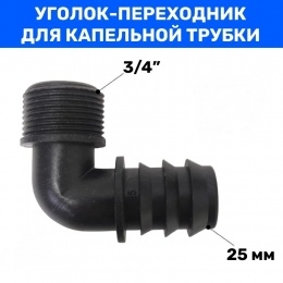 Муфта для трубки Г-обр. 25мм х 3/4" нар Green Helper