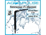 Капельница гнутая Aquapulse 10 см, поток 2 л/ч