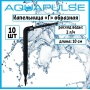 Капельница гнутая Aquapulse 10 см, поток 2 л/ч