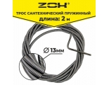 Трос сантехнический  2 м  ( 13 мм ) ZOX