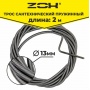 Трос сантехнический  2 м  ( 13 мм ) ZOX