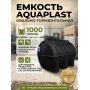 Емкость 1000 литров овально-горизонтальная Aquaplast, черный
