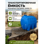 Емкость 5000 литров овально-горизонтальная транспортировочная Aquaplast, синий