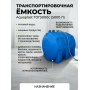 Емкость 5000 литров овально-горизонтальная транспортировочная Aquaplast, синий