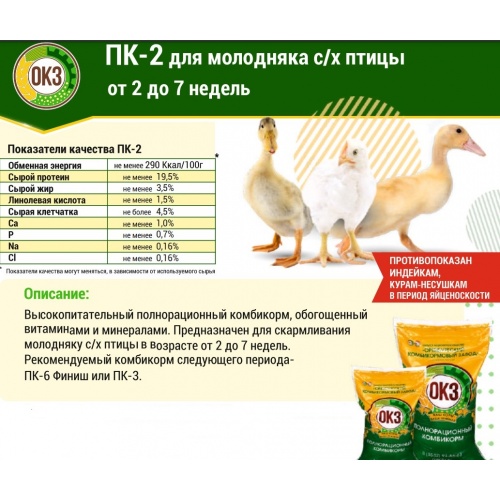 Комбикорм для молодняка птицы от 2 до 7 недель, крупка, 25 кг купить в интернет магазине Санрай73