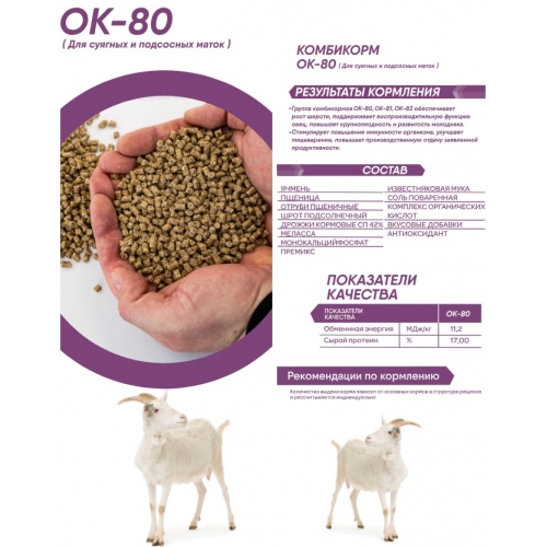Комбикорм ОККОРМ для суягных и подсосных маток, гранулы, 25 кг купить в интернет магазине Санрай73