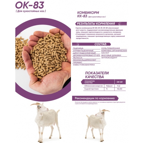 Комбикорм ОККОРМ для сухостойных коз, гранулы, 25 кг купить в интернет магазине Санрай73