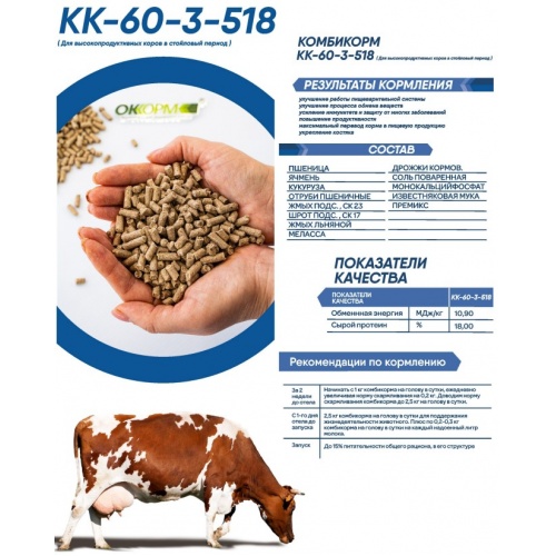 Комбикорм-концентрат для высокопродуктивных коров в стойловый период, гранулы, 45 кг купить в интернет магазине Санрай73