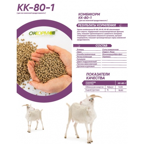 Комбикорм-концентрат для коз молочной продуктивности, протеин 18,60, гранулы, 40 кг купить в интернет магазине Санрай73