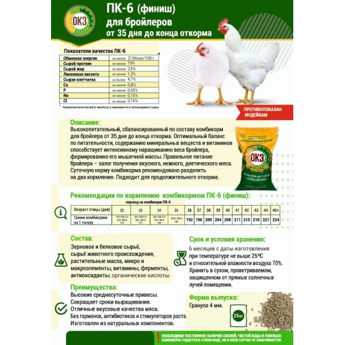 Комбикорм ОКЗ для бройлеров с 31 дня до конца откорма, гранула, 25 кг купить в интернет магазине Санрай73