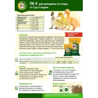 Комбикорм ОКЗ для молодняка с/х птицы от 0 до 2 недель, крупка, 25 кг