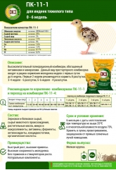 Комбикорм ОКЗ для индеек от 0 до 6 недель, крупка, 25 кг