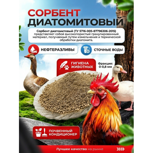 Сорбент диатомитовый фракция 0-0,8 мм. 2кг. купить в интернет магазине Санрай73