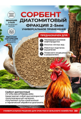Сорбент диатомитовый фракция 2-5мм 2кг.
