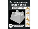 Кросс опора, бетонный блок для фундамента легких конструкций  290х290х190 под 100 брус