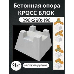 Кросс опора, бетонный блок для фундамента легких конструкций  290х290х190 под 100 брус