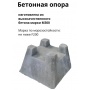 Кросс опора, бетонный блок для фундамента легких конструкций  290х290х190 под 100 брус