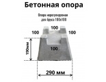 Кросс опора, бетонный блок для фундамента легких конструкций  290х290х190 под 100 брус