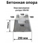Кросс опора, бетонный блок для фундамента легких конструкций  290х290х190 под 100 брус