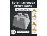 Кросс опора, бетонный блок для фундамента легких конструкций  290х290х190 под 50 брус