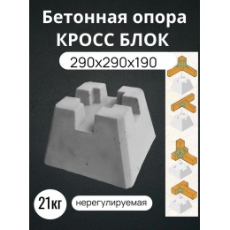 Кросс опора, бетонный блок для фундамента легких конструкций  290х290х190 под 50 брус