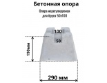 Кросс опора, бетонный блок для фундамента легких конструкций  290х290х190 под 50 брус