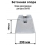 Кросс опора, бетонный блок для фундамента легких конструкций  290х290х190 под 50 брус