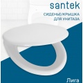 Сиденье для унитаза Santek ЛИГА полипропилен, пластиковые петли