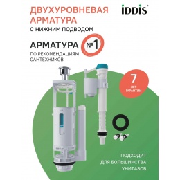 Арматура для бачка IDDIS нижний подвод, тип А, 2-уровневая кнопrа, круглая прокладка