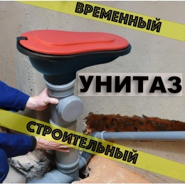 Купить Унитаз временный для трубы 110 мм, без бачка, с крышкой Унитаз временный для трубы 110 мм, без бачка, с крышкой