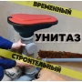 Унитаз временный для трубы 110 мм, без бачка, с крышкой