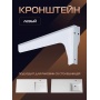Кронштейн для раковины Marko Марсал левый