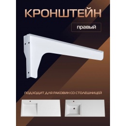 Кронштейн для раковины Marko Марсал правый