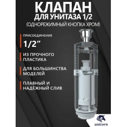 Клапан спускной 1кн хром Unicorn