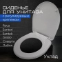 Сиденье для унитаза Уклад (Премьер,Коломбо,Славута,Полисся,Анимо, Бореаль)