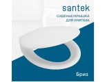 Сиденье для унитаза Santek БРИЗ