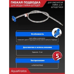 Гибкая подводка для воды 1/2"вр х М10нр(18мм), 1,0 м, AquaKratos сталь нержавеющая АКv-218