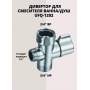 Дивертор G-Lauf картриджный переключатель