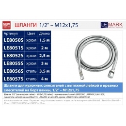 Шланг для душа Lemark LE8050S, вытяжной, 150 см, сталь, хром