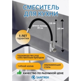 Смеситель для кухни Santrek Aqua 810 INOX нержавеющая сталь, гибкий черный излив