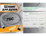 Шланг для душа VIEIR VR60100, 100 см, хром